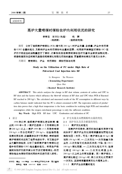 高炉大量喷煤时煤粉在炉内利用状况的研究