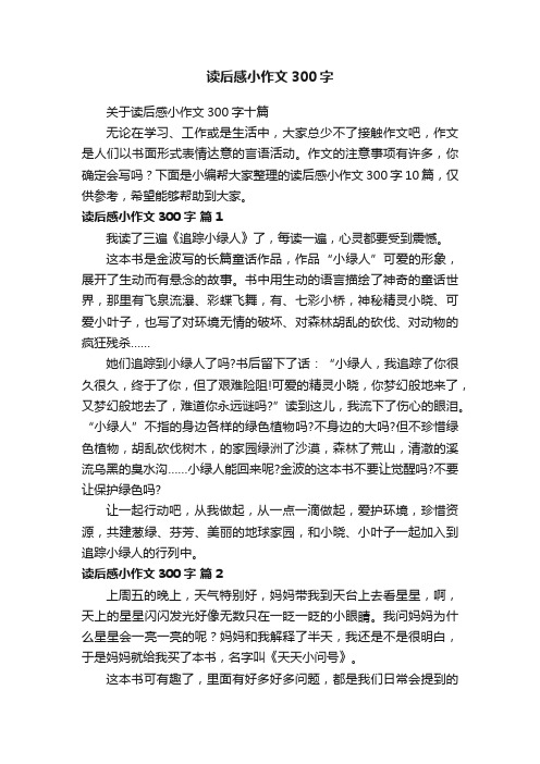 关于读后感小作文300字十篇