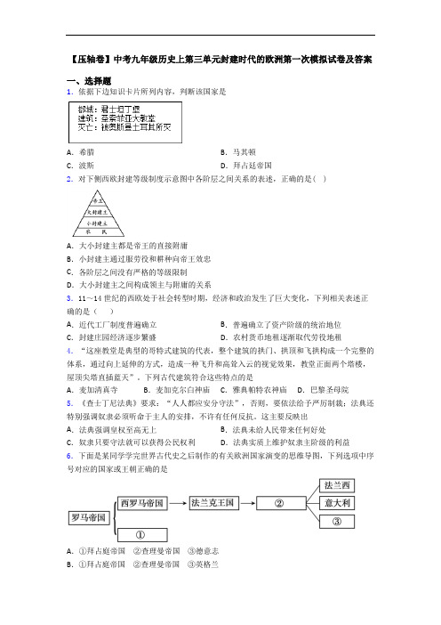 【压轴卷】中考九年级历史上第三单元封建时代的欧洲第一次模拟试卷及答案