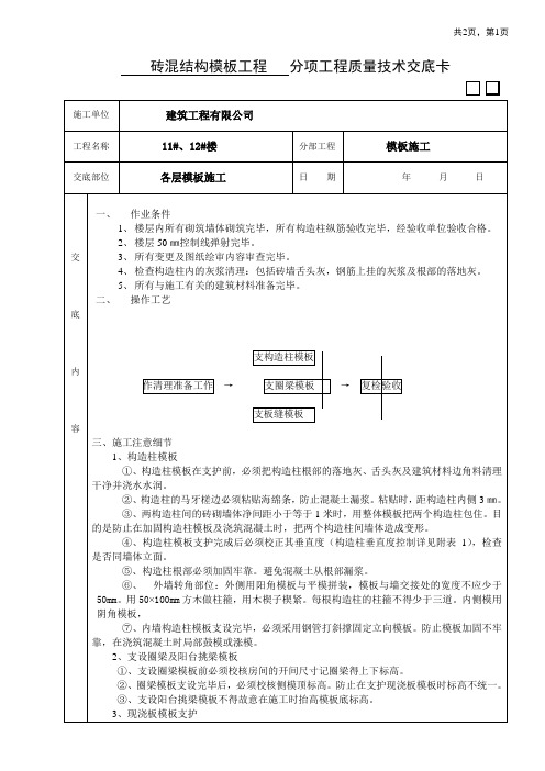 全现浇剪力墙结构钢筋绑扎工程 分项工程质量技术交底卡11#、12#楼木工施工技术交底