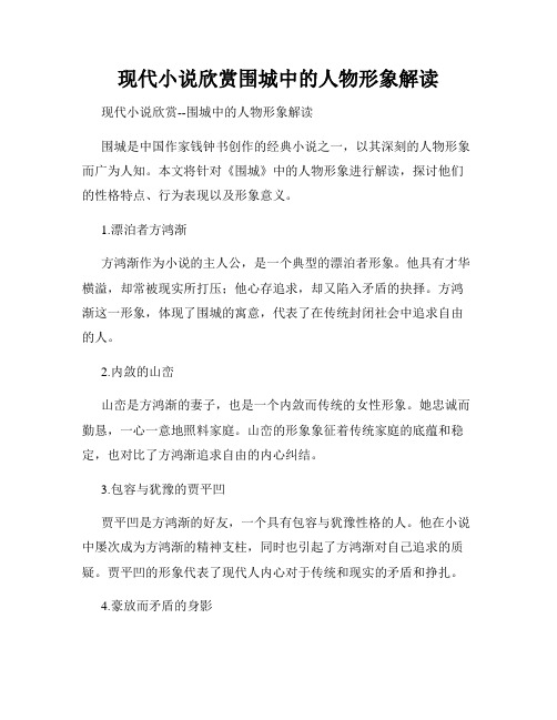 现代小说欣赏围城中的人物形象解读