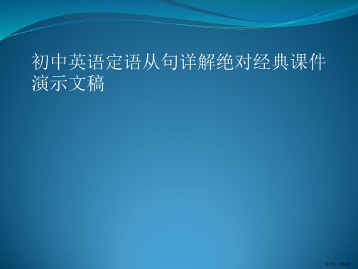 初中英语定语从句详解绝对经典课件演示文稿