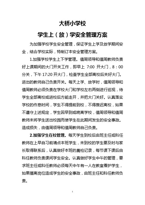 大桥小学校学生上(放)学安全管理方案