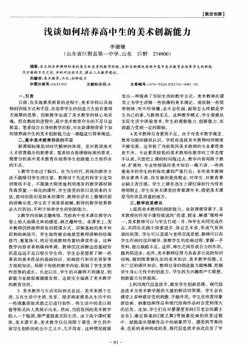 浅谈如何培养高中生的美术创新能力