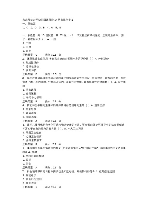 东北师范大学幼儿园课程论17秋在线作业3-2