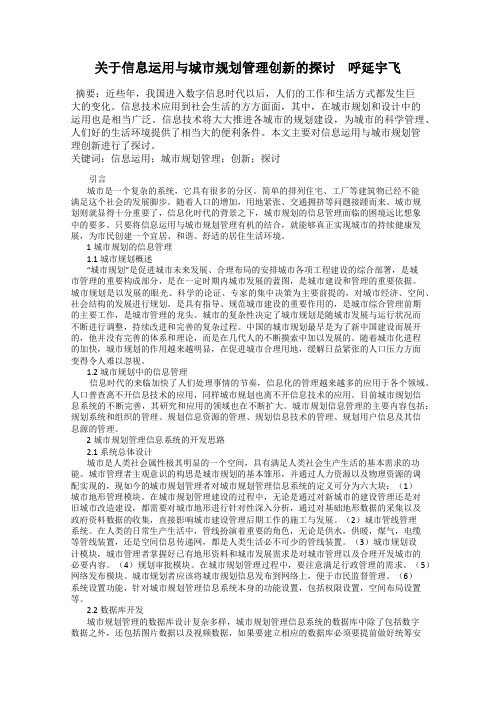 关于信息运用与城市规划管理创新的探讨    呼延宇飞