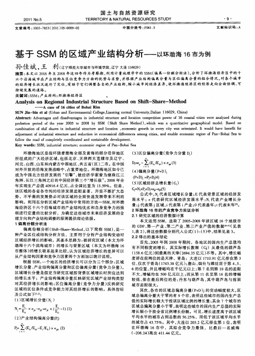 基于SSM的区域产业结构分析——以环渤海16市为例