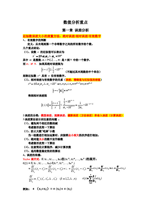 数值分析重点