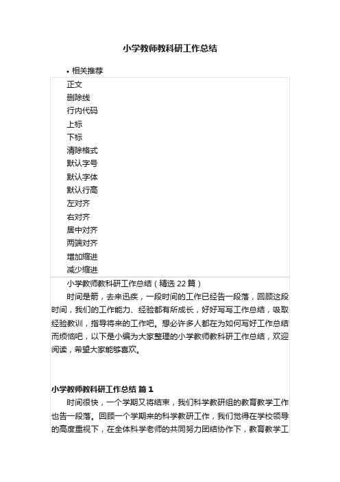 小学教师教科研工作总结