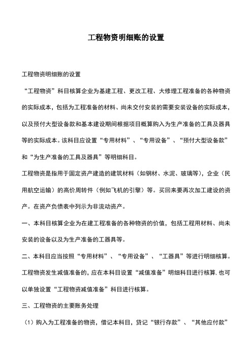 会计实务：工程物资明细账的设置