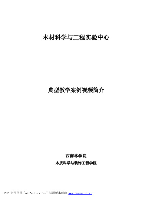 典型教学案例视频简介doc - 西南林学院