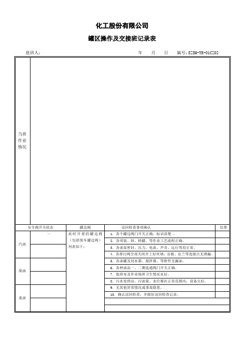 化工股份有限公司罐区操作及交接班记录表