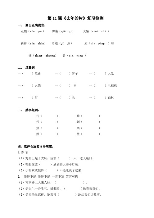 【人教版】四年级上册语文：第11课去年的树课后练习含答案