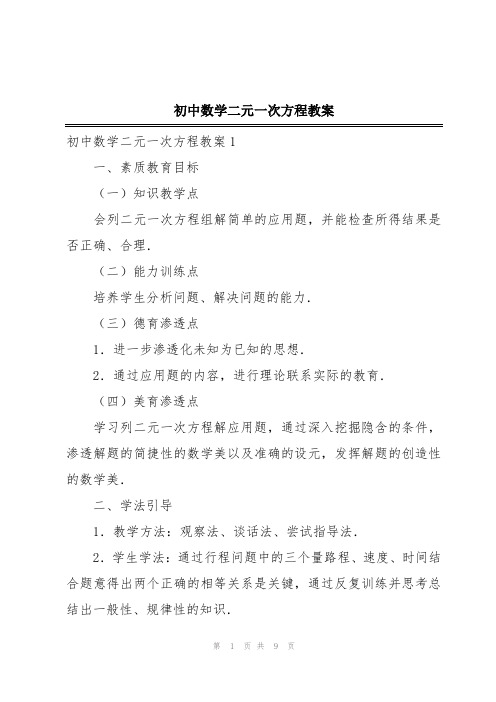 初中数学二元一次方程教案