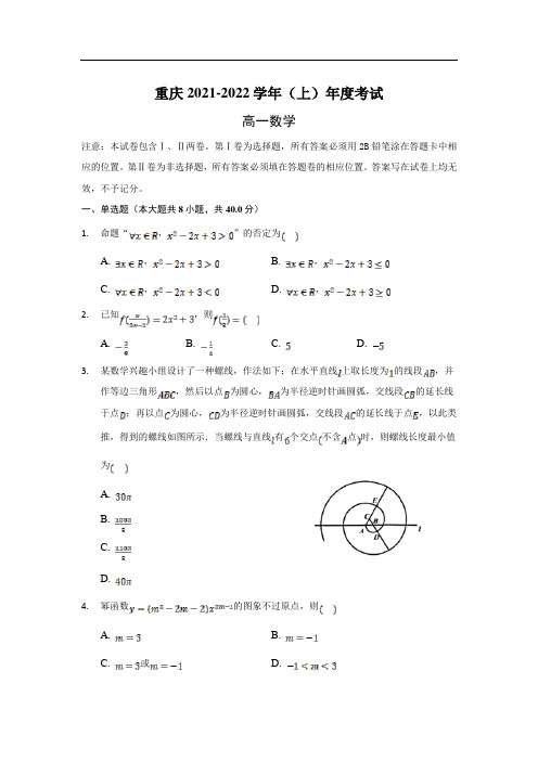 重庆市2021-2022学年高一上学期期末考试(一)数学试卷