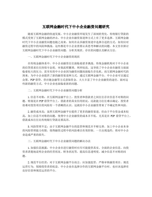 互联网金融时代下中小企业融资问题研究