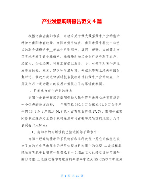 产业发展调研报告范文4篇