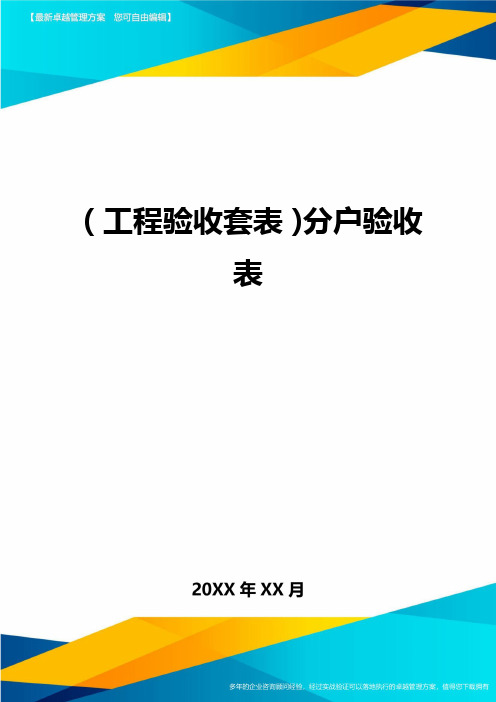 (工程验收套表)分户验收表最新版