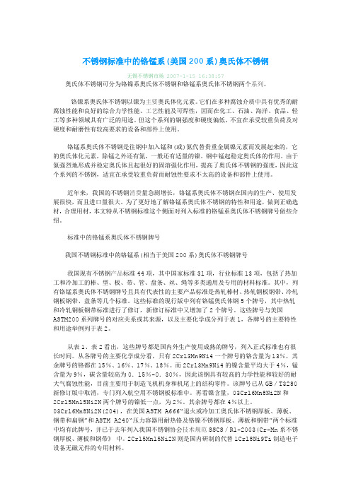 不锈钢标准中的铬锰系