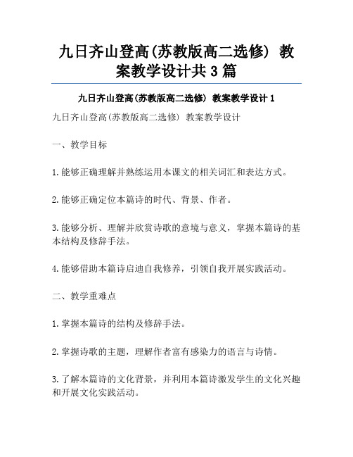 九日齐山登高(苏教版高二选修) 教案教学设计共3篇