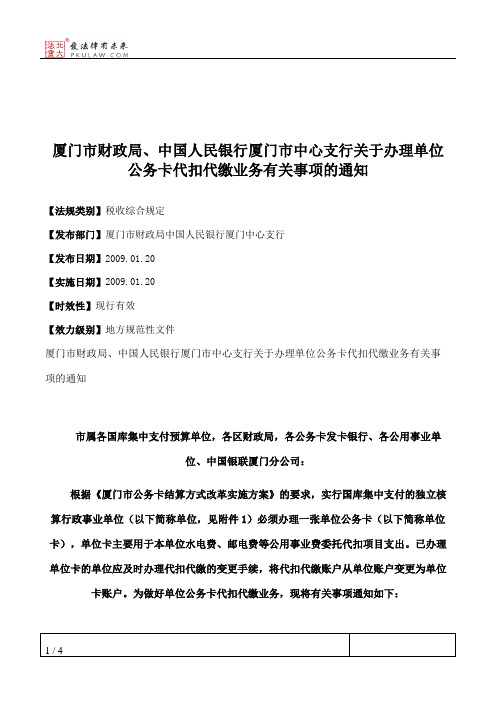 厦门市财政局、中国人民银行厦门市中心支行关于办理单位公务卡代