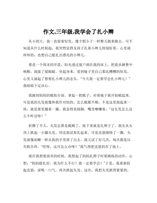 作文,三年级,我学会了扎小辫