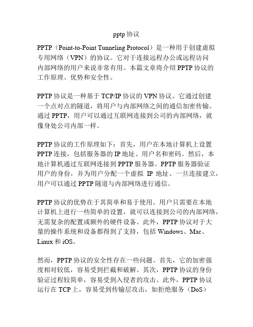 pptp协议