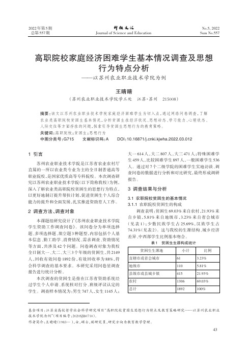 高职院校家庭经济困难学生基本情况调查及思想行为特点分析——以苏州农业职业技术学院为例