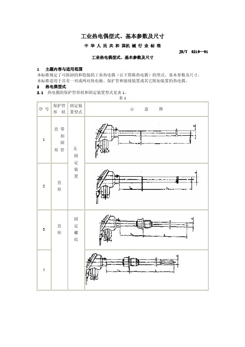 JBT5219-91工业热电偶型式、基本参数及尺寸