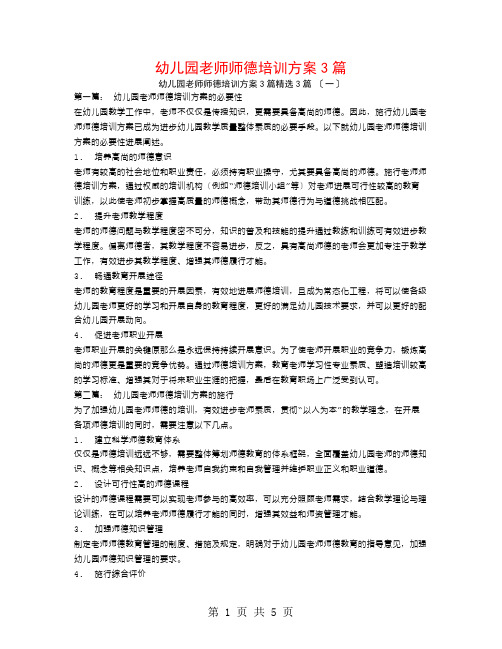 幼儿园教师师德培训计划3篇3篇