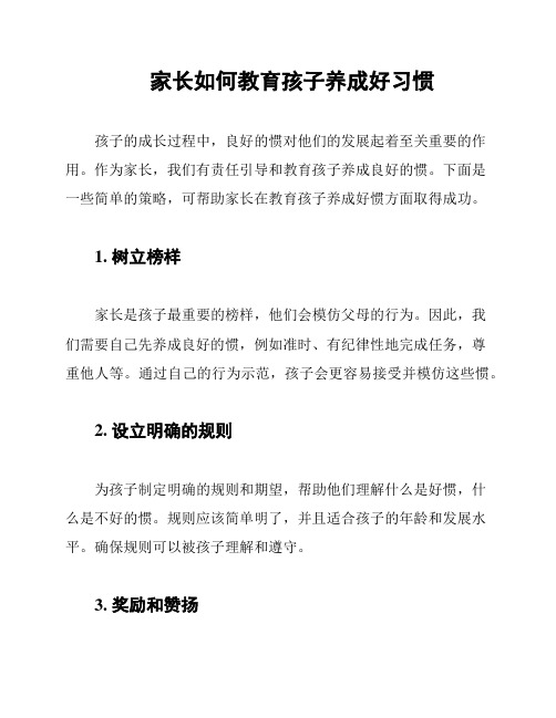 家长如何教育孩子养成好习惯