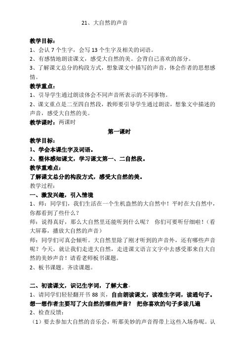 新人教版(部编)三年级语文上册《七单元  21 大自然的声音》优课导学案_8