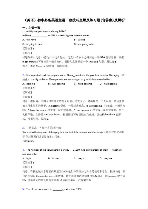 (英语)初中必备英语主谓一致技巧全解及练习题(含答案)及解析