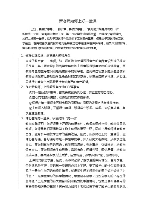 新老师如何上好一堂课