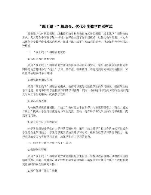 “线上线下”相结合,优化小学数学作业模式