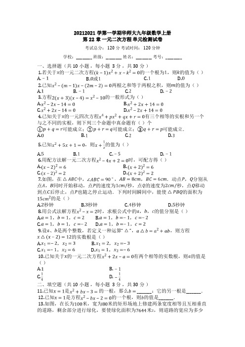 度第一学期华东师大版九年级数学上册_第22章_一元二次方程_单元检测试卷