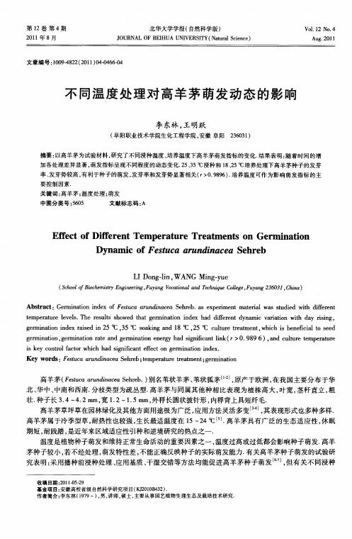 不同温度处理对高羊茅萌发动态的影响