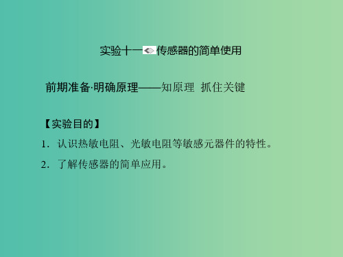 高考物理一轮复习 第十章 交变电流 传感器 实验十一课件