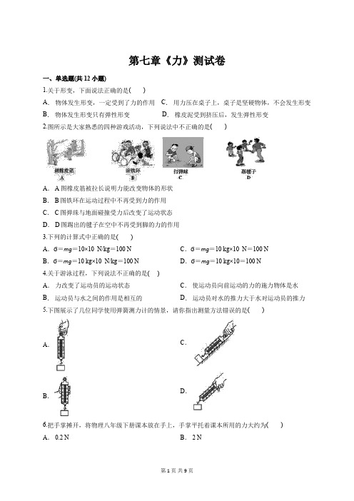 人教版物理八年级下册第七章《力》测试卷【答案+解析】