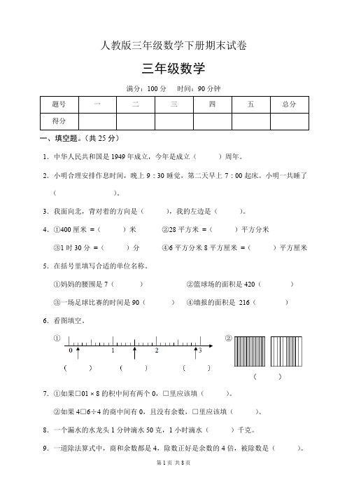 人教版三年级数学下册期末试卷(含答案)