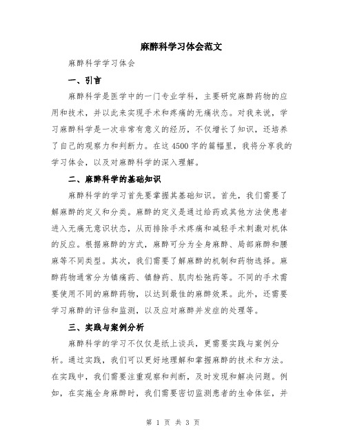 麻醉科学习体会范文