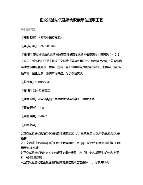 正交试验法优选清宫胶囊最佳提取工艺