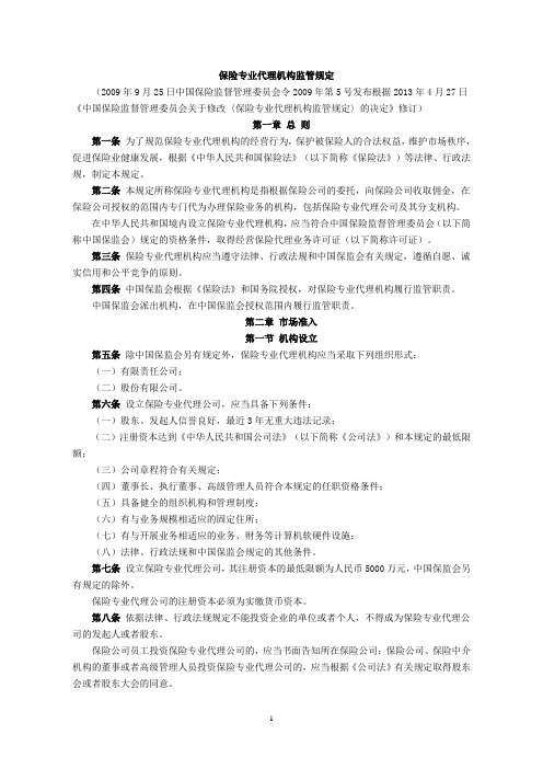 保险专业代理机构监管规定