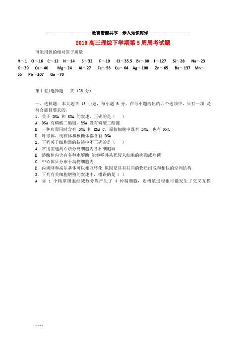 高三理综下学期第5周周考试题人教版 新版