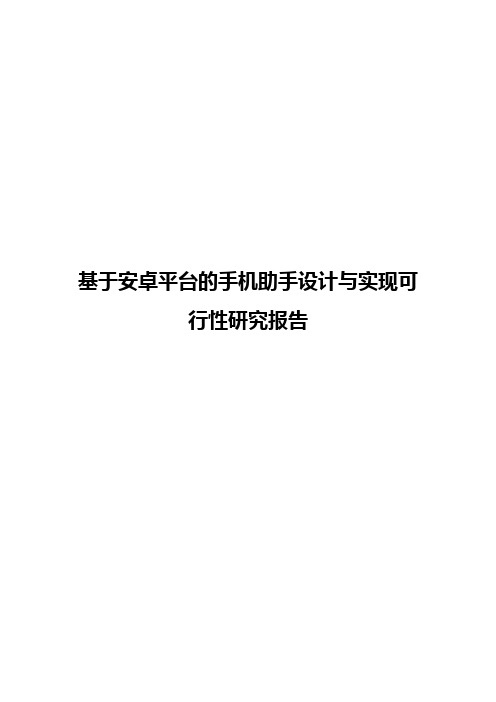 基于安卓平台的手机助手设计与实现可行性研究报告