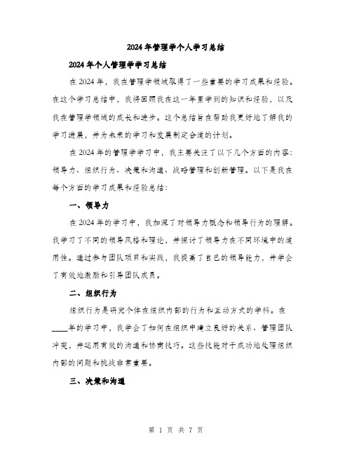 2024年管理学个人学习总结(2篇)