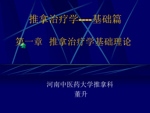 推拿治疗学基础理论 推拿治疗基本原理