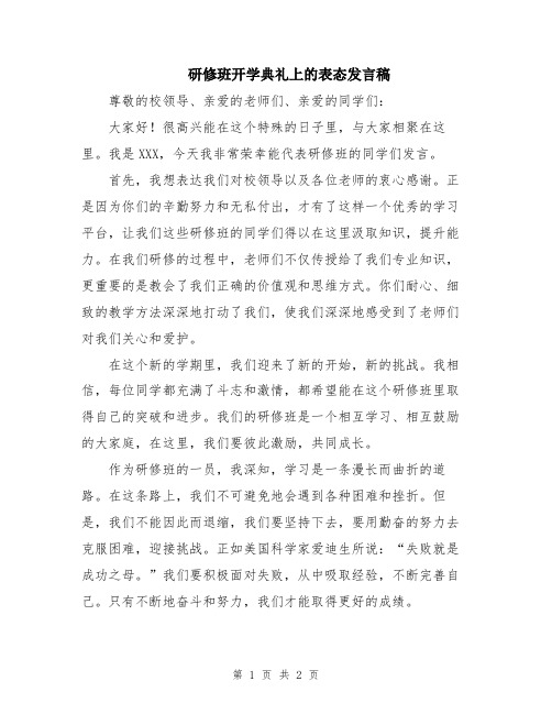 研修班开学典礼上的表态发言稿