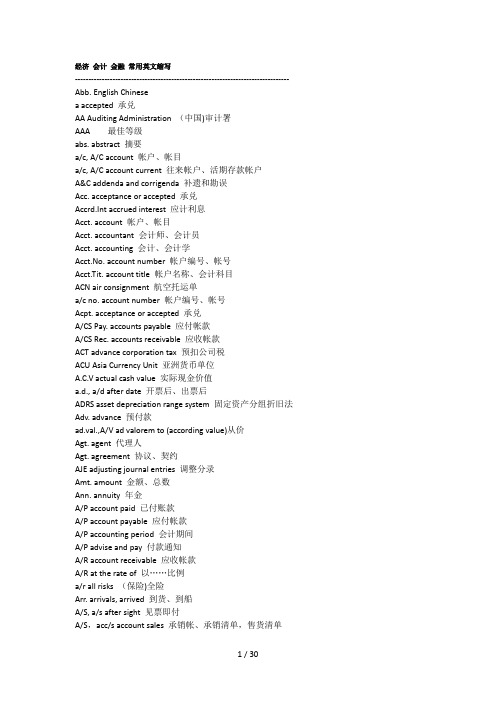 常用英语缩写(经济、会计、金融)