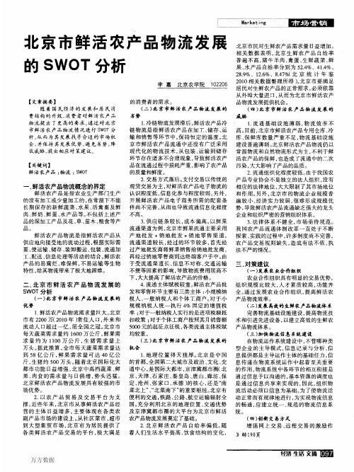 北京市鲜活农产品物流发展的SWOT分析